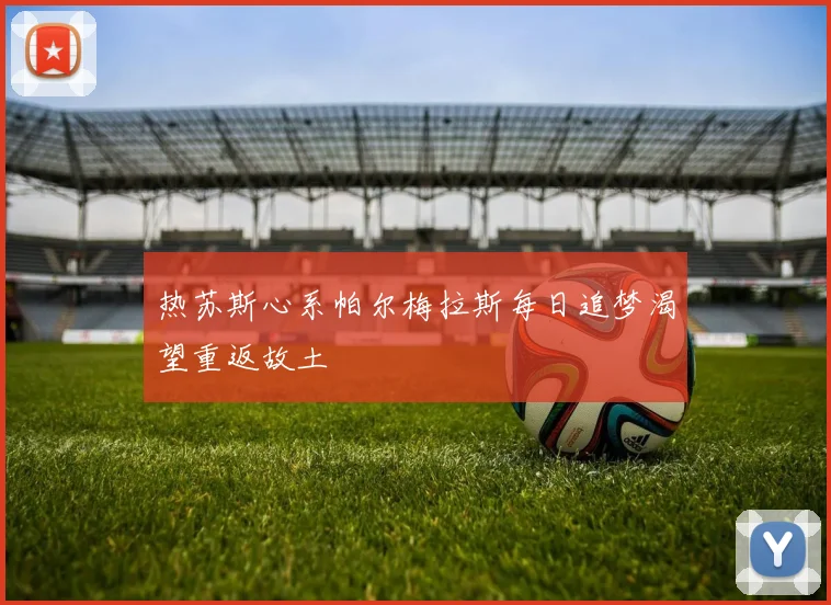 热苏斯心系帕尔梅拉斯每日追梦渴望重返故土