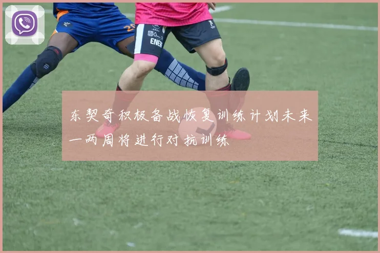 东契奇积极备战恢复训练计划未来一两周将进行对抗训练
