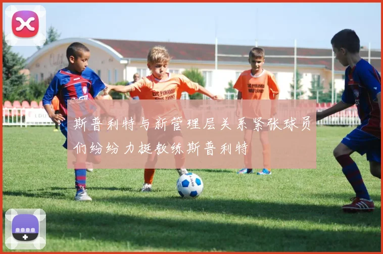 斯普利特与新管理层关系紧张球员们纷纷力挺教练斯普利特