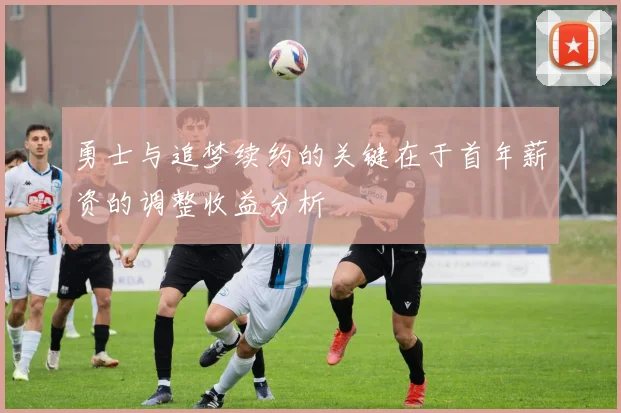 勇士与追梦续约的关键在于首年薪资的调整收益分析