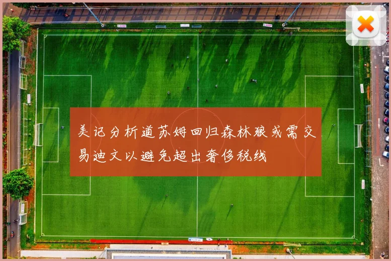 美记分析道苏姆回归森林狼或需交易迪文以避免超出奢侈税线
